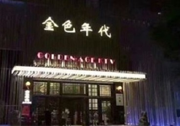 双柏KTV陪唱公主哪家最便宜-金色年代KTV便宜消费点评